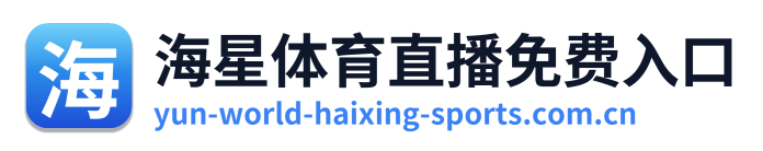 海星体育直播免费入口